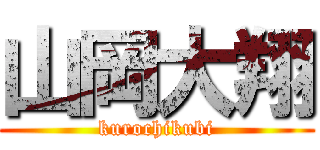 山岡大翔 (kurochikubi)