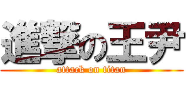 進撃の王尹 (attack on titan)