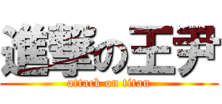 進撃の王尹 (attack on titan)