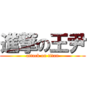 進撃の王尹 (attack on titan)