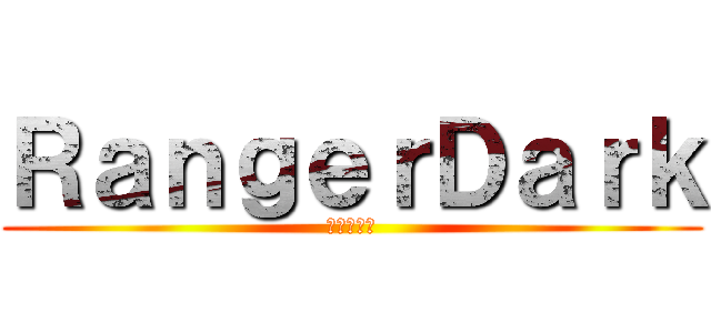 ＲａｎｇｅｒＤａｒｋ (進撃の巨人)