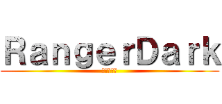ＲａｎｇｅｒＤａｒｋ (進撃の巨人)
