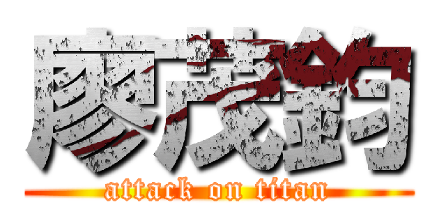 廖茂鈞 (attack on titan)