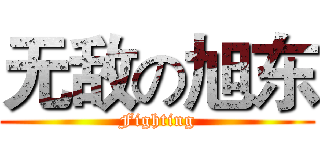 无敌の旭东 (Fighting)