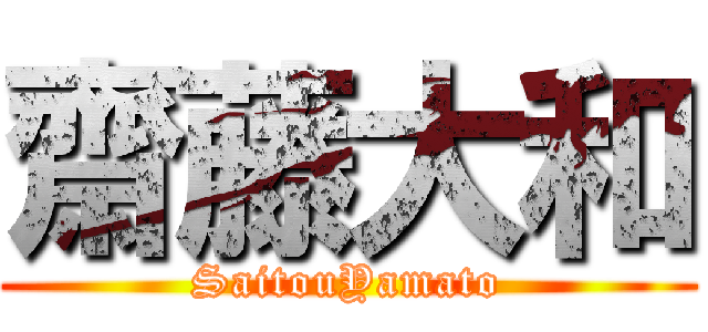 齋藤大和 (SaitouYamato)