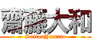 齋藤大和 (SaitouYamato)