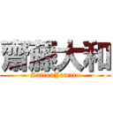 齋藤大和 (SaitouYamato)