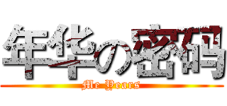 年华の密码 (Me Years)