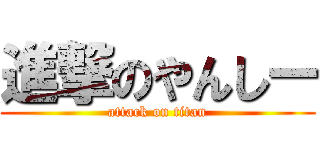 進撃のやんしー (attack on titan)