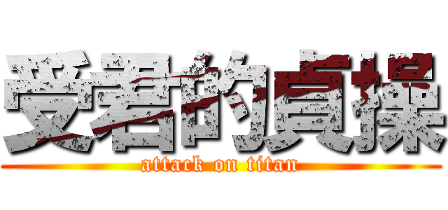 受君的貞操 (attack on titan)