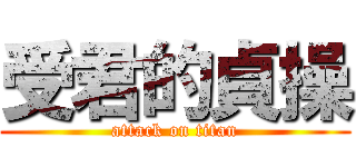 受君的貞操 (attack on titan)