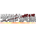 受君的貞操 (attack on titan)