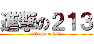 進撃の２１３ (attack on 213)