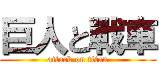 巨人と戰車 (attack on titan)