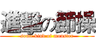 進擊の節操 (some kind of monster)