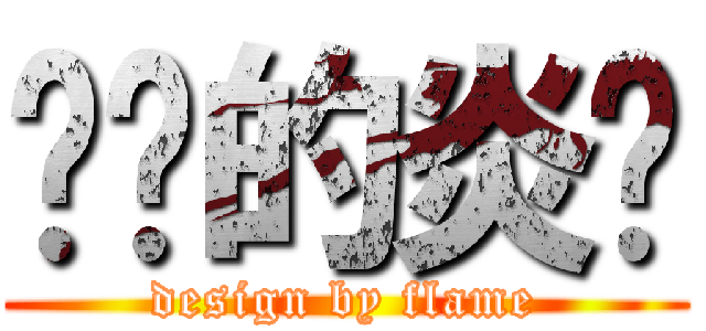 进击的炎龙 (design by flame)