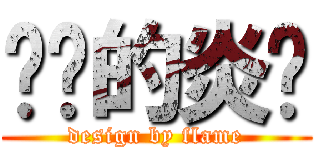 进击的炎龙 (design by flame)