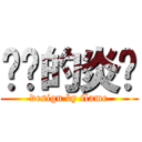 进击的炎龙 (design by flame)