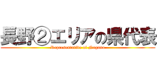 長野②エリアの県代表 (Representative of Nagano)