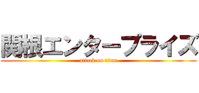 関根エンタープライズ (attack on titan)