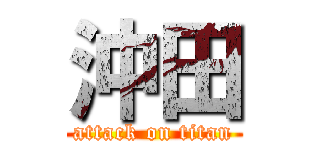 沖田 (attack on titan)