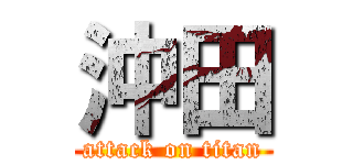 沖田 (attack on titan)