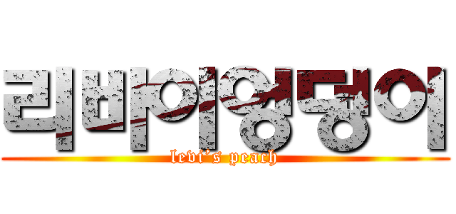 리바이엉덩이 (levi’s peach)