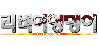 리바이엉덩이 (levi’s peach)