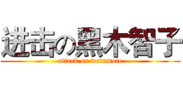 进击の黑木智子 (attack on watamote)