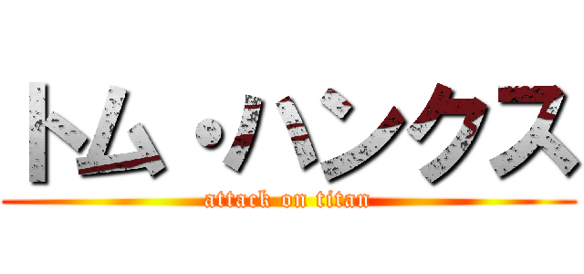 トム・ハンクス (attack on titan)