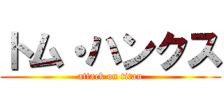 トム・ハンクス (attack on titan)