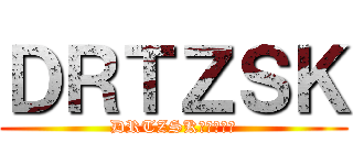 ＤＲＴＺＳＫ (DRTZSK文件夹大陆)