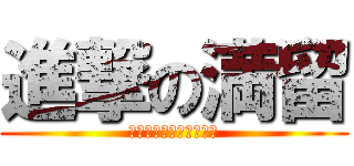 進撃の満留 (フェラデー・フェラーリ)