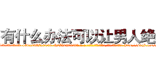 有什么办法可以让男人绝精 (有什么办法可以让男人绝精【电-186x2687x6963-Q278180069元-吉-药-业】我们做的是长期生意,靠的是老客户长期支持 http://sngk.net/zxNFl9
)