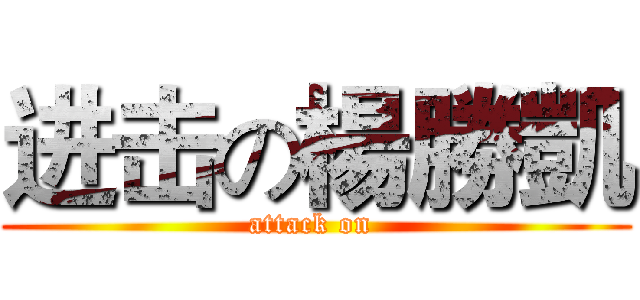 进击の楊勝凱 (attack on )