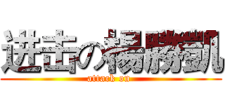 进击の楊勝凱 (attack on )