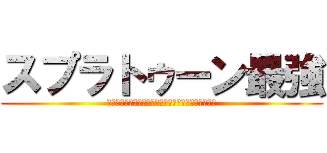 スプラトゥーン最強 (?????????????????????????)