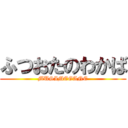 ふつおたのわかば (MUSIMEGANE)