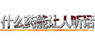 什么药能让人听话 (什么药能让人听话【电.话156x1318x7580-Q1991936399鑫宏药业】我们做的是长期生意,靠的是老客户长期支持
参考消息网2月20日报道 韩媒称，“剩女多、离婚率高的城市，房价一定会上涨。”这是中国经济学家金岩石2016年12月参加在上海举行的房地产相关论坛时说的话。
)