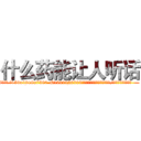 什么药能让人听话 (什么药能让人听话【电.话156x1318x7580-Q1991936399鑫宏药业】我们做的是长期生意,靠的是老客户长期支持
参考消息网2月20日报道 韩媒称，“剩女多、离婚率高的城市，房价一定会上涨。”这是中国经济学家金岩石2016年12月参加在上海举行的房地产相关论坛时说的话。
)