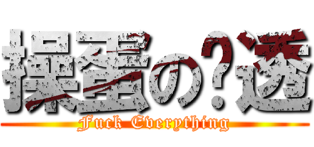 操蛋の剧透 (Fuck Everything)