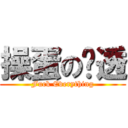 操蛋の剧透 (Fuck Everything)