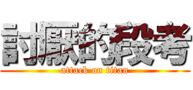 討厭的段考 (attack on titan)