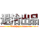 退治出品 (Teach produce)