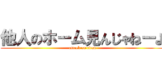 他人のホーム見んじゃねーよ (attack on titan)