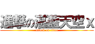 進撃の湛藍天空ｘ (attack on titan)