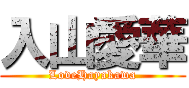 入山愛華 (LoveHayakawa)