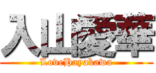 入山愛華 (LoveHayakawa)