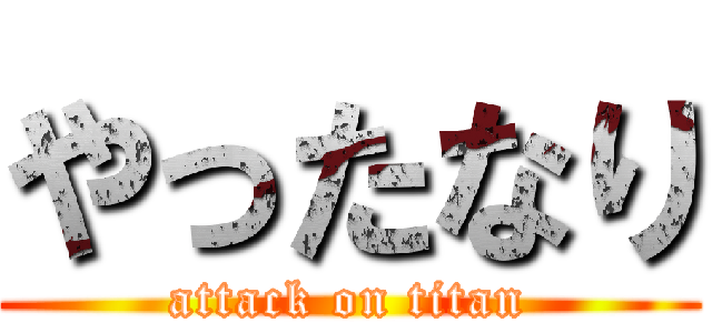 やったなり (attack on titan)