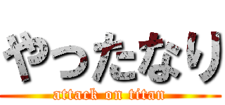 やったなり (attack on titan)